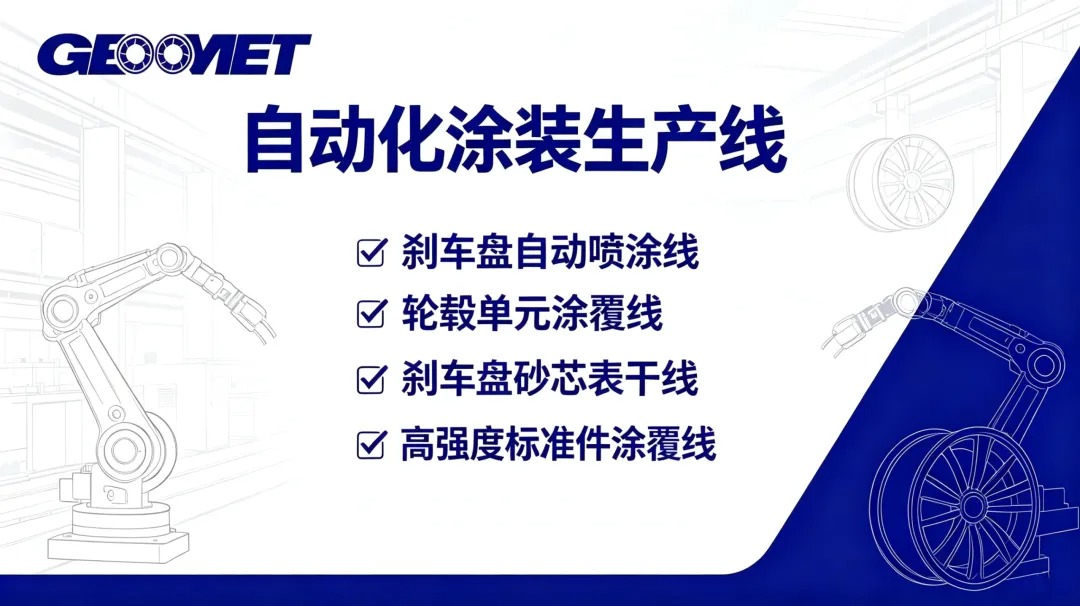 自动化涂装生产线-捷迈特.jpeg