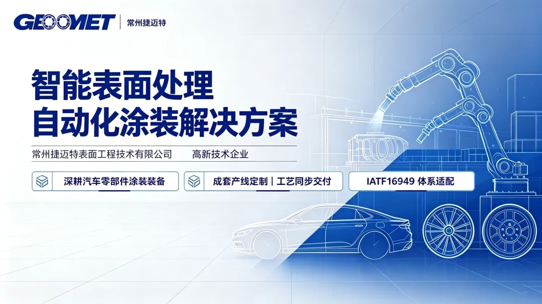 智能表面处理自动化涂装解决方案-捷迈特.jpeg