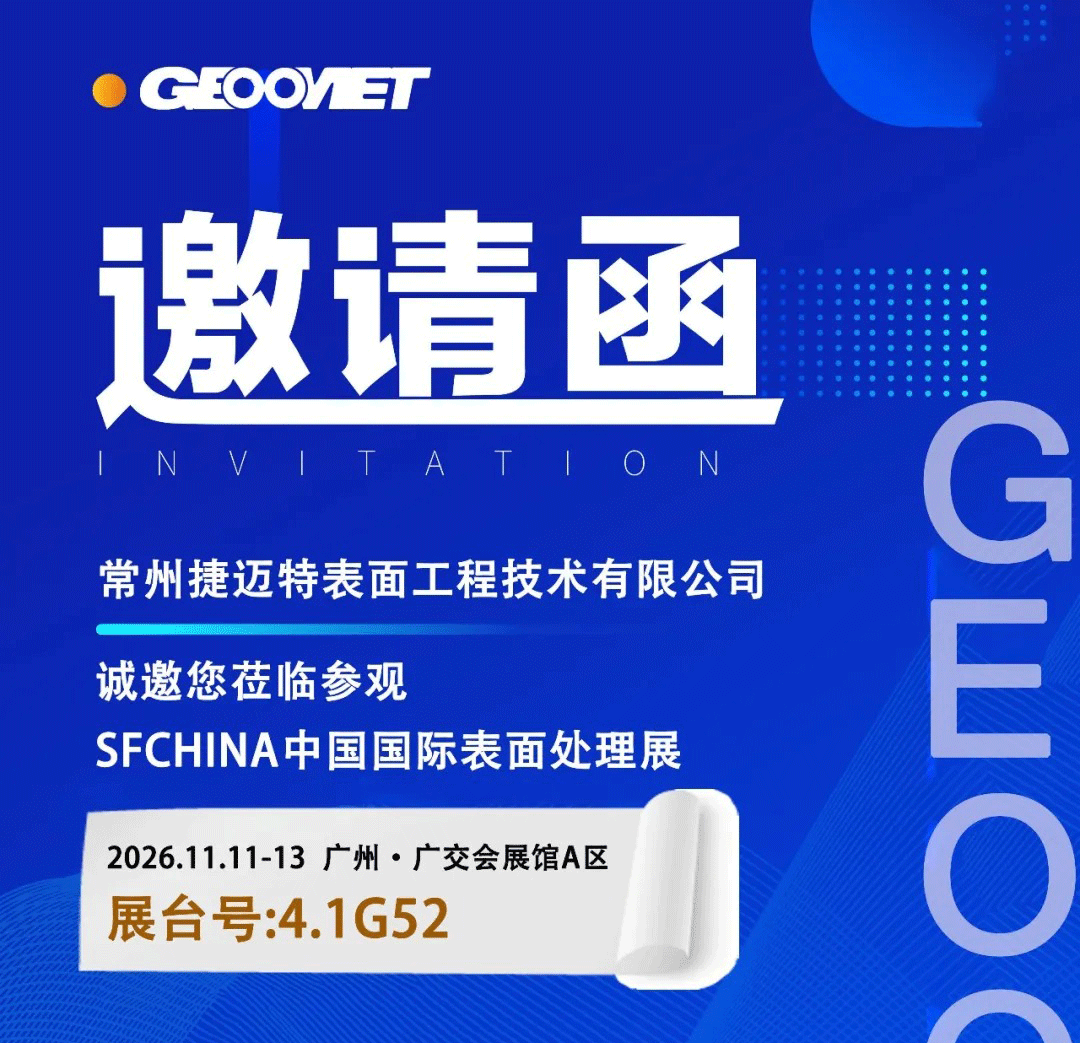 【展会邀约】11 月广州见！捷迈特邀您莅临 SFCHINA 表面处理展 4.1G52 展位